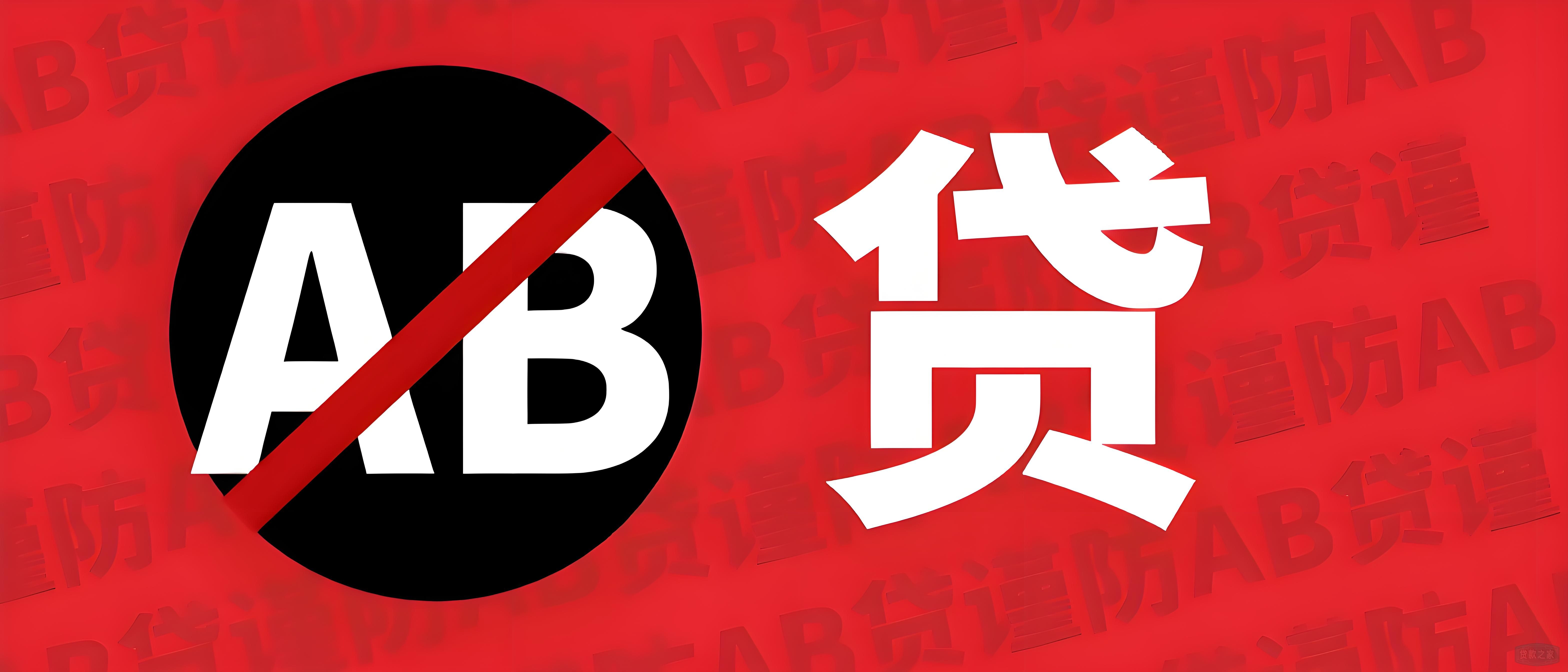 AB贷骗局揭秘