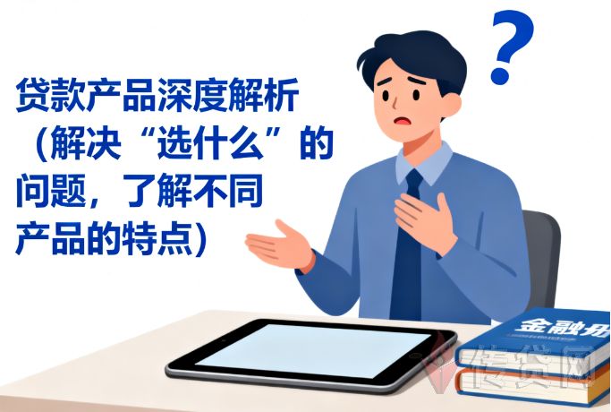 信用贷款,抵押贷款,经营贷款,公积金贷款,贷款选择