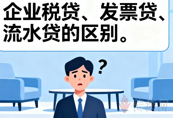 企业税贷,发票贷,流水贷,企业经营贷,融资选择